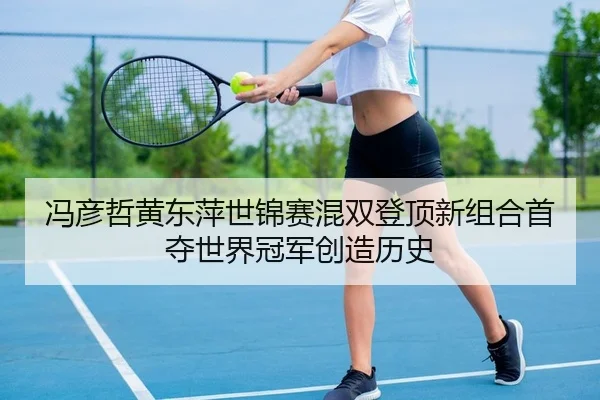 feng-yan-zhe-huang-dong-ping-shi-jin-sai-hun-shuang-deng-ding-xin-zu-he-shou-duo-shi-jie-guan-jun-chuang-zao-li-shi-2-858.jpg